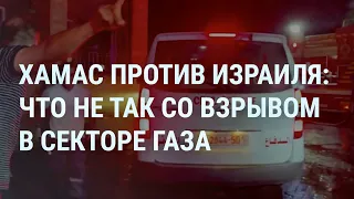 ХАМАС против Израиля. Врыв в секторе Газа. Путин зовет Байдена на чай. РПЦ с ядерным оружием | УТРО