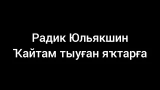 Радик Юльякшин — Ҡайтам тыуған яҡтарға