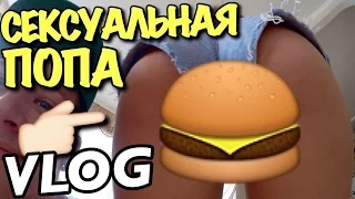 VLOG: (18+) СЕКСУАЛЬНАЯ ПОПА  / Андрей Мартыненко