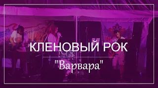 КЛЕНОВЫЙ РОК 2020 "Варвара"  - наша жизнь в канаде