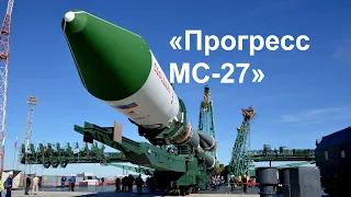 Запуск грузового космического корабля «Прогресс МС-27» к МКС