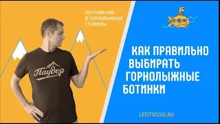 Горнолыжные ботинки: что надо знать при выборе. Канал LETITSNOW.RU