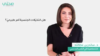 هل التخيلات الجنسية أمر طبيعيّ