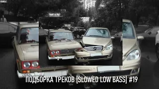 ПОДБОРКА ТРЕКОВ [SLOWED LOW BASS] #19 [37-41-44-46-49-50-52-55Hz]