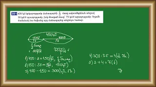 Մաթեմատիկա/4-րդ դասարան/Թվի մասը գտնելը/Ճանապարհ, արագություն, ժամանակ/Խնդիրներ 891, 892