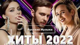 ХИТЫ 2022 🔔 НОВИНКИ МУЗЫКИ 2022 - РУССКАЯ МУЗЫКА 2022 - ТОП ШАЗАМ 2022 - RUSSIAN MUSIC 2022