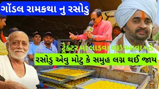 ગોંડલ મોરારીબાપુ રામકથા રસોડા Day :- 5 ની મુલાકાત..