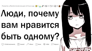 Почему вам нравится быть одиноким?