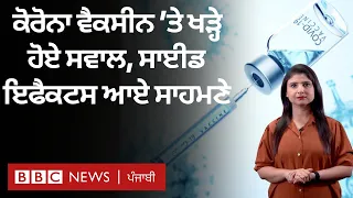 Covid Vaccine Side Effects: ਕੀ ਵੈਕਸੀਨ ਲਗਾਉਣ ਦੇ ਇੱਕ ਜਾਂ ਦੋ ਸਾਲ ਬਾਅਦ ਵੀ ਡਰਨ ਦੀ ਲੋੜ ਹੈ?| 𝐁𝐁𝐂 𝐏𝐔𝐍𝐉𝐀𝐁𝐈