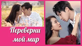 Переверни мой мир 💜 Вверх тормашками 💜 Flipped клип к дораме