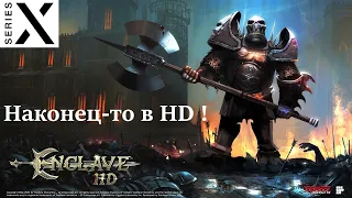 Смотрим Enclave HD | PC и Xbox OG игра из 2002 наконец-то в HD на Xbox & PlayStation | Xbox Series X