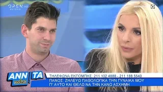 Πάνος: Ζηλεύω παθολογικά την γυναίκα μου γι’αυτό και θέλω να την κάνω άσχημη - Αννίτα Κοίτα