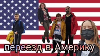 vlog мы переезжаем в США / переезд в Америку