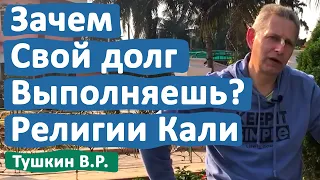 СВОЙ ДОЛГ ВЫПОЛНЯЕШЬ? РЕЛИГИИ КАЛИ • ВАСИЛИЙ ТУШКИН