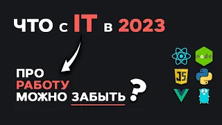 Что с IT в 2023? Про работу можно забыть? Анализ IT рынка