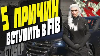 5 ПРИЧИН ВСТУПИТЬ В FIB В GTA 5 RP! ЧУТЬ НЕ УВОЛИЛИ В ПЕРВЫЙ РАБОЧИЙ ДЕНЬ!? STRAWBERRY/LAMESA