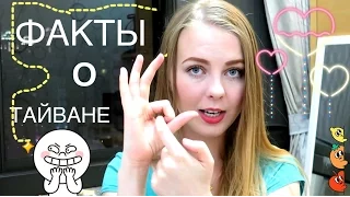 На Тайване МЕНЬШЕ   ⁉️😱⎪Факты. 2 ЧАСТЬ⎪Elmira Baybekova