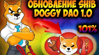 Shiba Inu Масштабное Обновление Экосистемы - Новый Скачок Цены SHIB