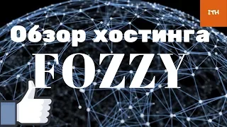 лучший хостинг 2019 | хостинг fozzy | хостинг для сайта