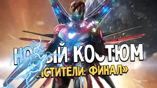 «Мстители: Финал» - Усиленный костюм Железного Человека! Новые подробности фильма Marvel!