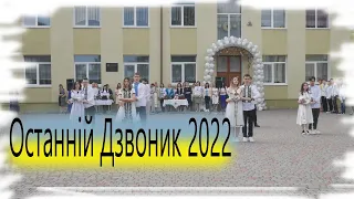 Останній Дзвоник 2022