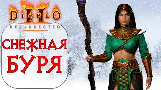 Diablo II: Resurrected - Волшебница - Снежная буря