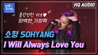 2020인생콘서트 (LIFE CONCERT)  '소향 (SOHYANG) -  I Will Always Love You'  [KBS 201229 방송]