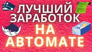 ПОЛУЧАЙ ДЕНЬГИ НА АВТОМАТЕ Заработок в интернете в автоматическом режиме без вложений