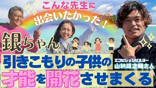 【こんな先生に出会いたかった！】銀ちゃん、引きこもりの子供の才能を開花させまくる【エコビレッジビルダー 山納銀之輔①】斎名智子 山本時嗣 引き寄せ 大人の スピリチュアル