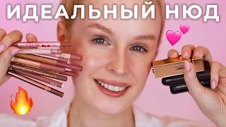 ТОП для ГУБ 💄 Лучшие нюдовые карандаши и помады | Бюджет, премиум и люкс