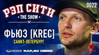 РЭП СИТИ | THE SHOW - ФЬЮЗ [KREC] (0022)