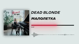 DEAD BLONDE - «Малолетка» (Official Audio)