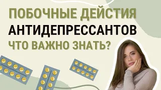 Побочные действия антидепрессантов. Что важно знать?