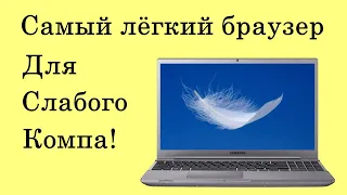 ✅ Легкий браузер для слабых компьютеров. Браузер для слабых ПК. Браузер для слабого ноутбука.