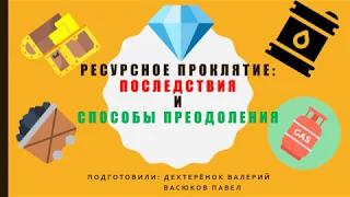 Ресурсное проклятие: последствия и способы преодоления