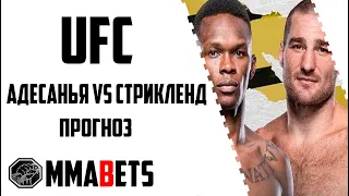 ИСРАЭЛЬ АДЕСАНЬЯ - ШОН СТРИКЛЕНД ПРОГНОЗ | АНАЛИТИКА НА ТУРНИР UFC 293 ADESANYA STRICKLAND | MMABETS