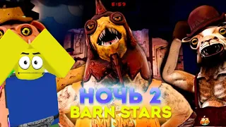 Roblox The Barnstars Night 2! геймплей и забавные моменты