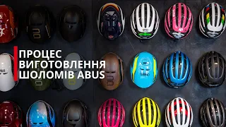 Як виготовляють велосипедний шолом ABUS: від сировини до готового виробу