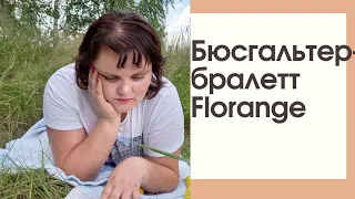 Обзор бюсгальтер- бралетт  Valeria Florange. Мягкая чашка.