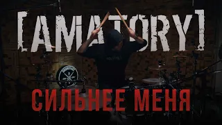 [AMATORY] - Сильнее Меня (Drum Playthrough)