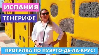 ИСПАНИЯ. ТЕНЕРИФЕ. VLOG: ПРОГУЛКА ПО ПУЭРТО ДЕ ЛА КРУС!