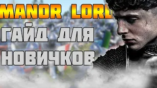 ГАЙД ДЛЯ НОВИЧКА,ХОРОШИЙ СТАРТ В MANOR LORDS