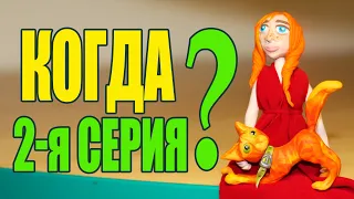 Что происходит в моем КВ мире? Когда выйдет 2 серия КВ-сериала? КОТЫ ВОИТЕЛИ.