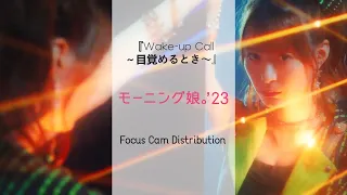 Morning Musume '23 『Wake-up Call～目覚めるとき～』- FOCUS CAM DISTRIBUTION