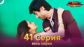 Без Защиты Индийский сериал 41 Серия | Русский Дубляж