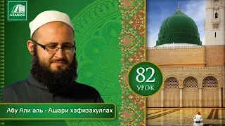 Урок 82: Вера в дурные предзнаменования, часть 1 | «Ат-Тарика аль-Мухаммадийя»