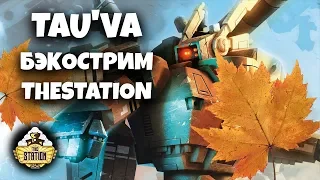 Бэкострим The Station - Tau'Va Short Story