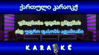 ნიღაბი (მიუზიკლიდან „ფიროსმანი") KARAOKE