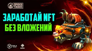 Spider Tanks | Новый Ивент от Gala Games | Заработай NFT Без Вложений