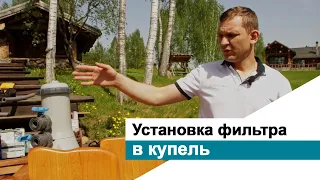 Фильтр для купели | Чистка воды в купели своими руками